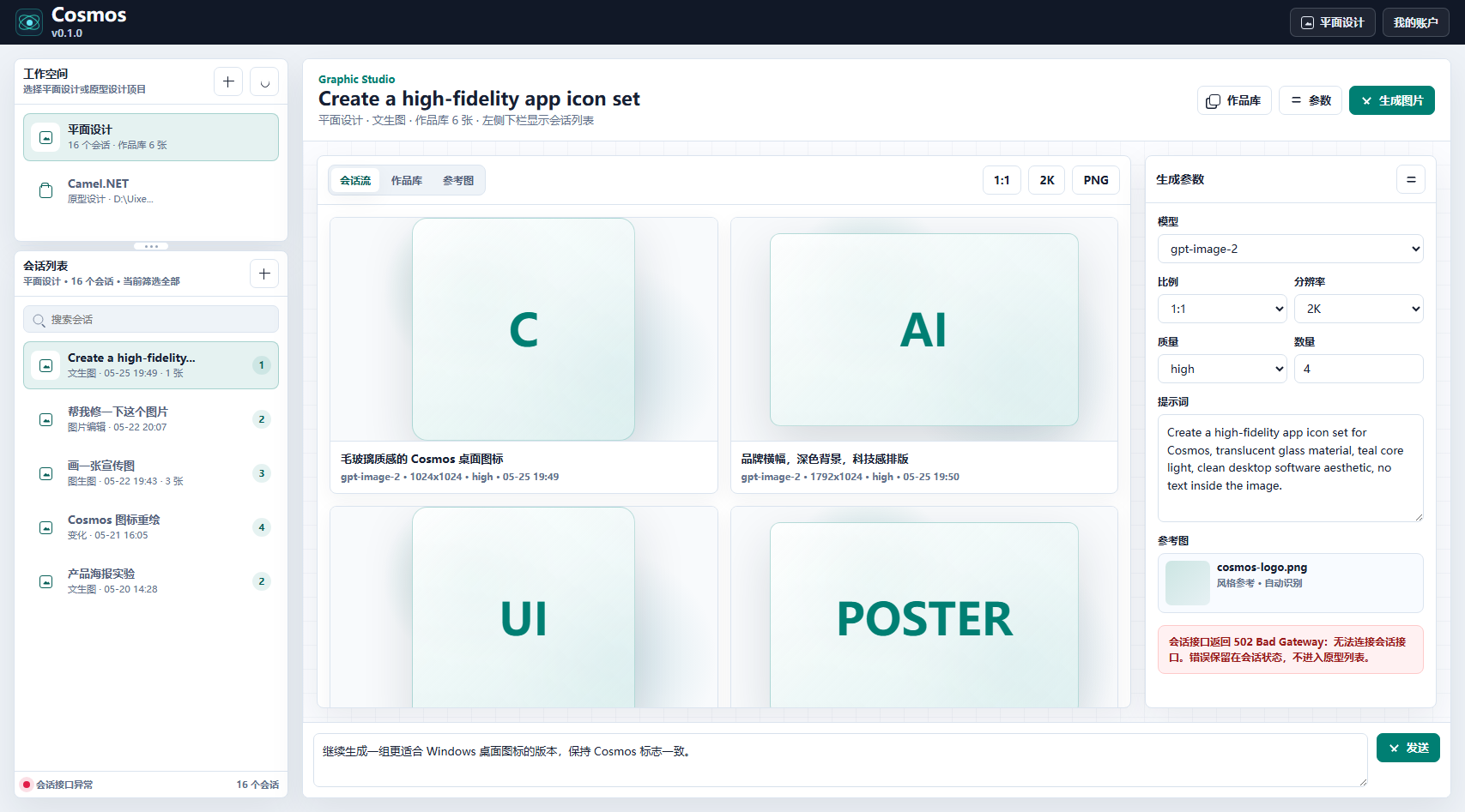 Cosmos Studio 图像生成与项目原型工作台界面